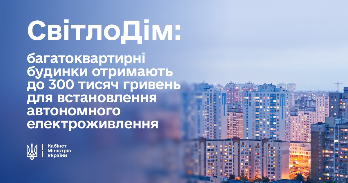 Уряд запускає «СвітлоДім» — програму підтримки багатоквартирних будинків для автономного електроживлення під час тривалих відключень