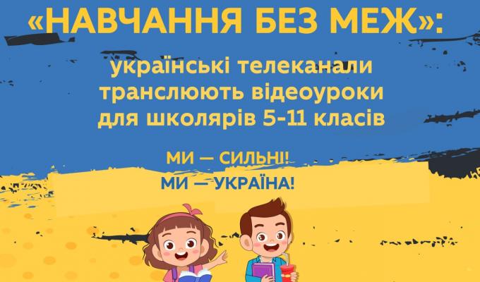 Графік трансляції відеоуроків для школярів 5-11 класів на українських телеканалах протягом 11-15 квітня 