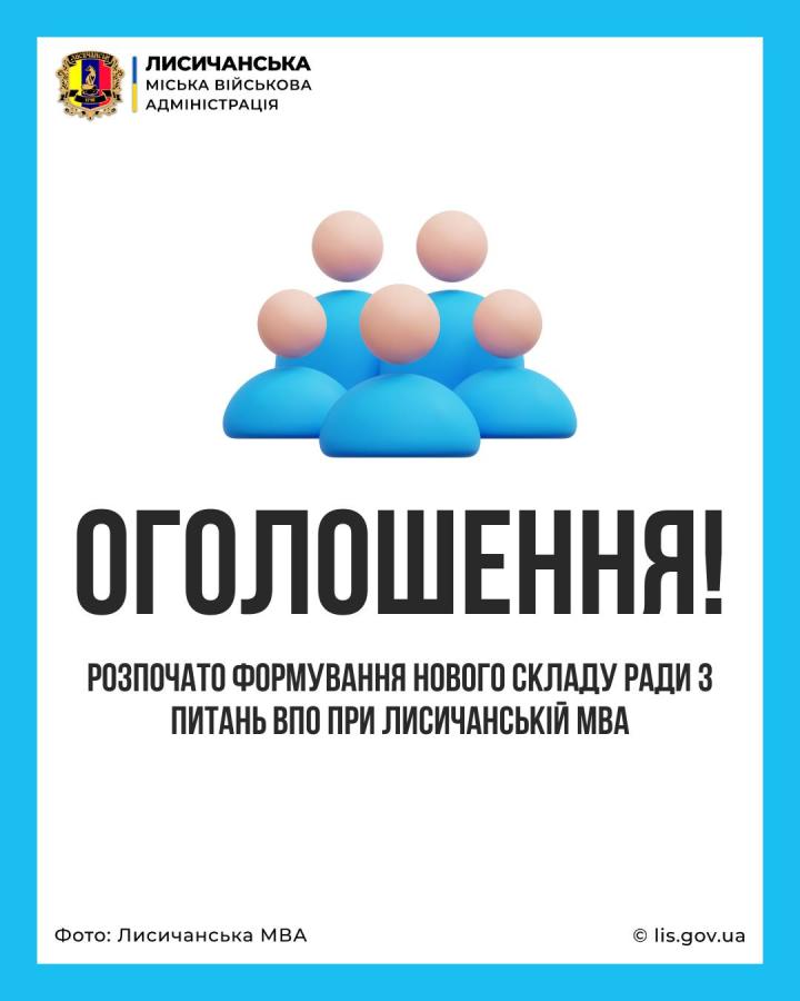 Розпочато формування нового складу Ради з питань ВПО при Лисичанській МВА