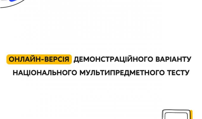 Вступ-2022: впроваджено онлайн-версію демонстраційного національного мультипредметного тесту