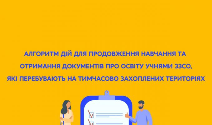 Алгоритм дій для продовження навчання та отримання документів про освіту учнями шкіл, які перебувають на тимчасово захоплених територіях