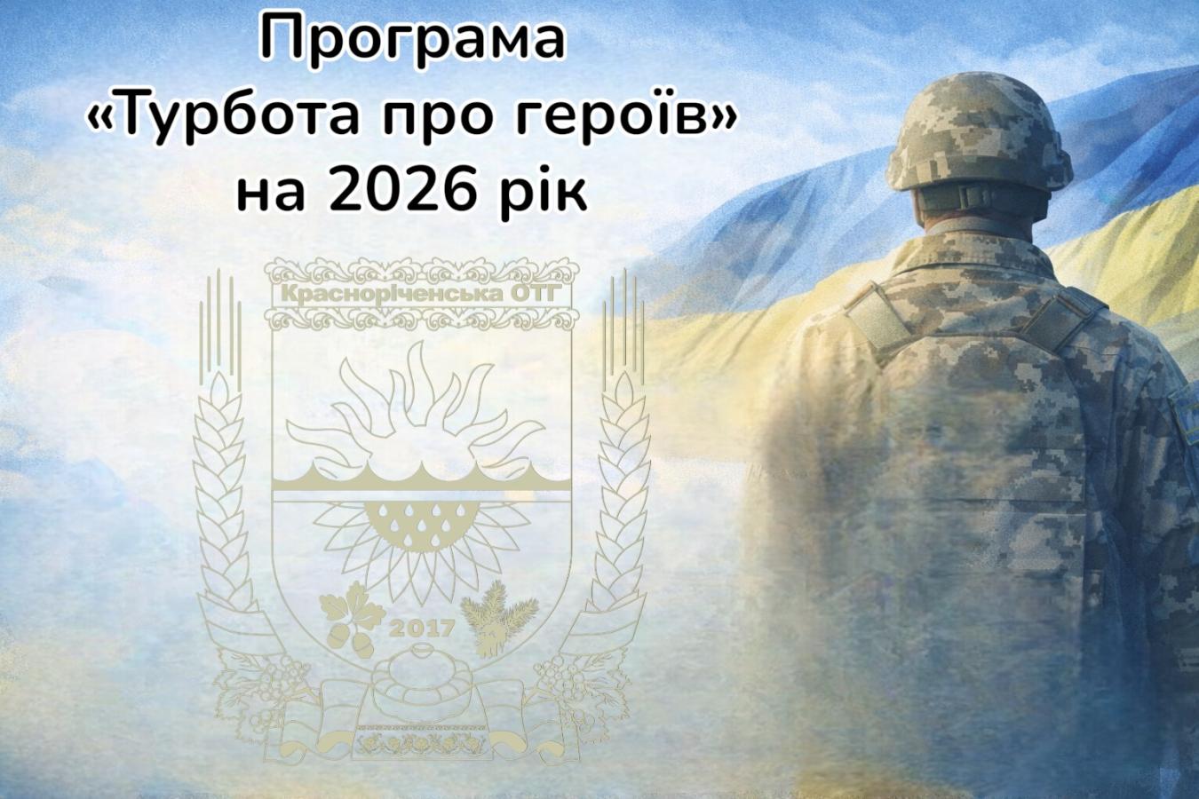 У Красноріченській громаді реалізують програму «Турбота про героїв» на 2026 рік