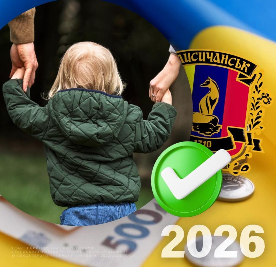 133 дитини з числа вразливих категорій отримають грошову допомогу від Лисичанської МВА