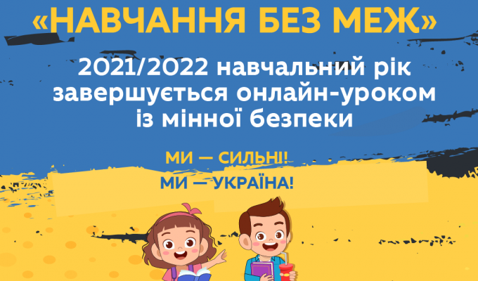 2021/2022 навчальний рік завершать онлайн-уроком із мінної безпеки 1 червня