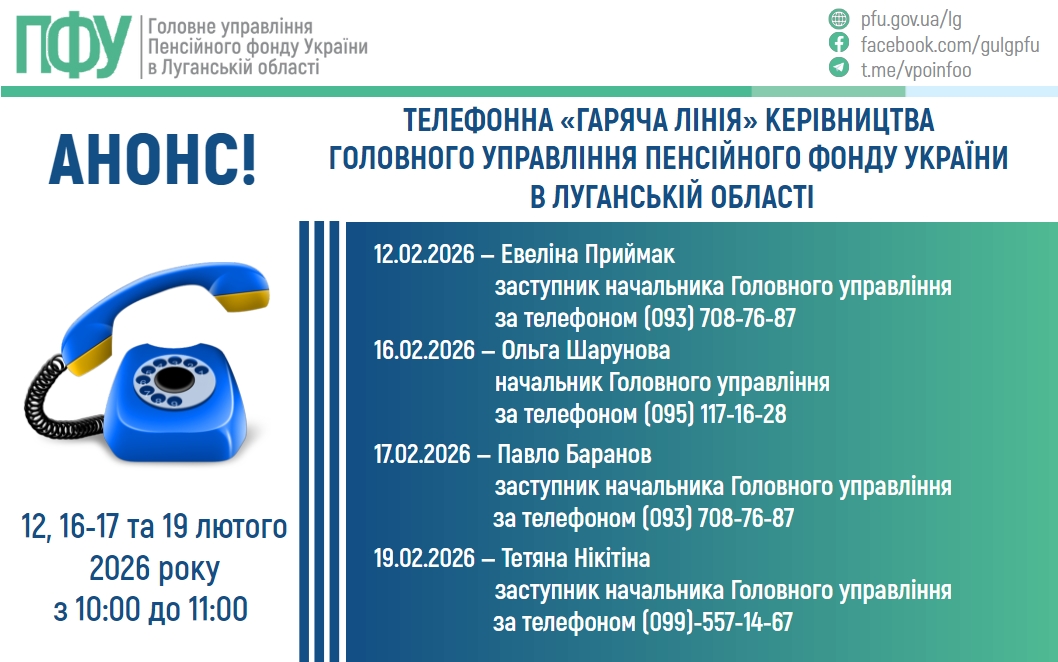 У лютому «гарячі лінії» керівництва ПФУ Луганщини прийматимуть дзвінки протягом чотирьох днів