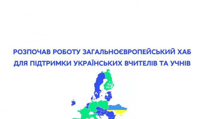 Розпочав роботу хаб нової української школи (https://nushub.org) для підтримки вчителів та учнів за кордоном