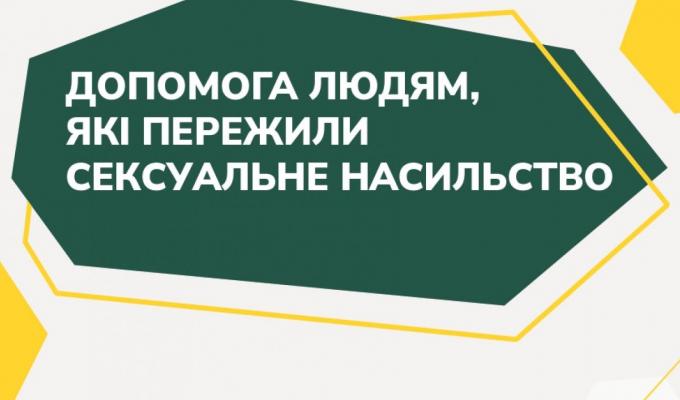 Благодійний фонд “Сильні” надає допомогу людям, які пережили сексуальне насилля під час війни