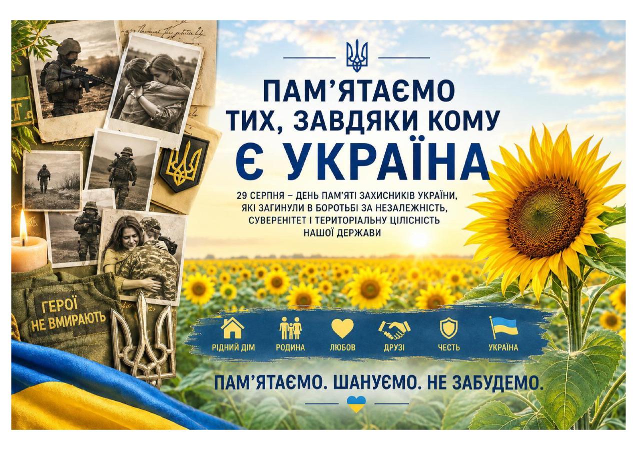 Пам’ятаємо тих, завдяки кому є Україна