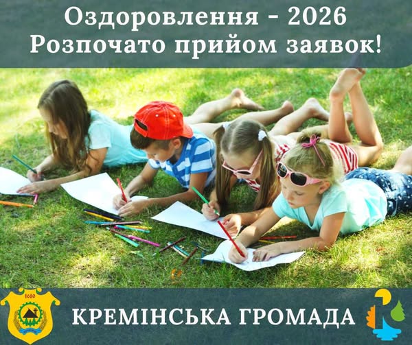 Кремінська громада розпочинає прийом заявок на дитячий оздоровчий сезон 2026 року