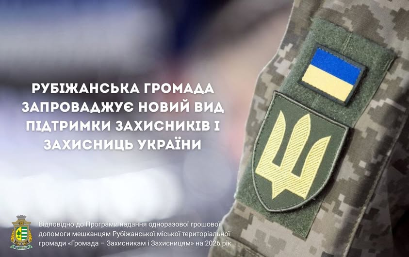Рубіжанська громада виплачуватиме 20 тисяч гривень на оздоровлення Захисників під час відпустки