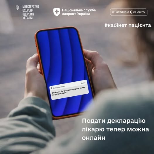 Цифрова медицина стає ще ближчою: тепер подати декларацію лікарю та змінити номер телефону в електронній системі охорони здоров'я можна самостійно та без зайвих візитів до лікарні
