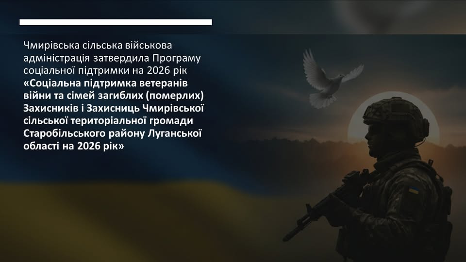 Грошова допомога для військових і ветеранів: Чмирівська СВА впроваджує Програму підтримки на 2026 рік
