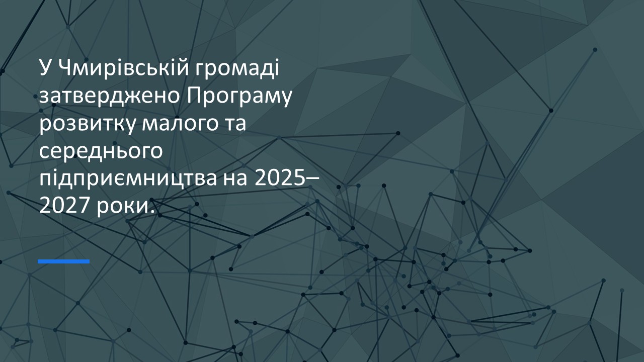 У Чмирівській громаді затверджено Програму розвитку малого та середнього підприємництва на 2025-2027 роки. Можна отримати до 100 тисяч гривень на один проєкт