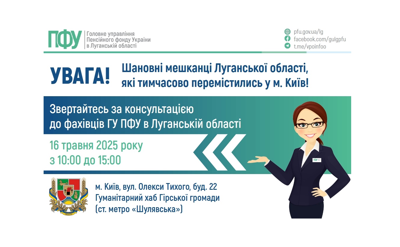 У п’ятницю в Києві луганчанам допоможуть спеціалісти ПФУ
