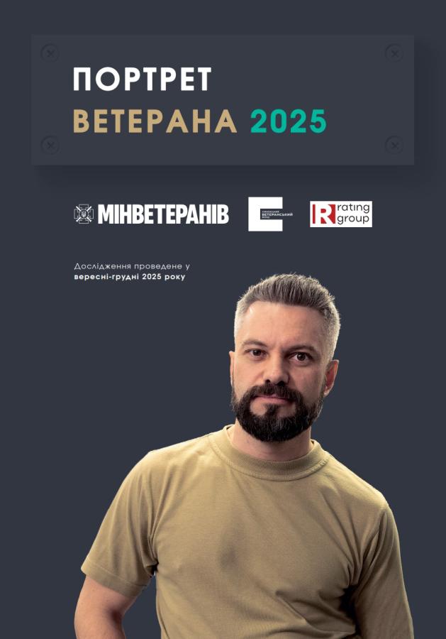 Рівень довіри до військових і ветеранів залишається стабільно високим — результати дослідження “Портрет ветерана 2025”