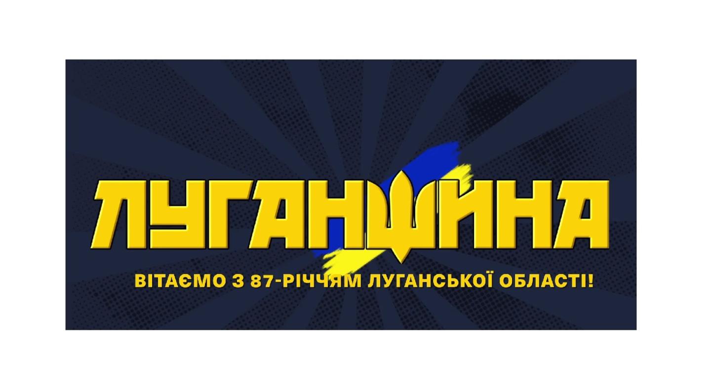 Сьогодні - 87-ма річниця від дня утворення Луганської області Сьогодні - 87-ма річниця від дня утворення Луганської області