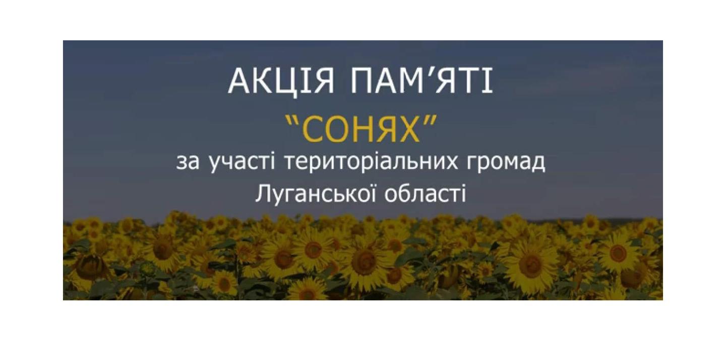 Громади Луганської області взяли участь у Всеукраїнській акції "Соняхи пам'яті"