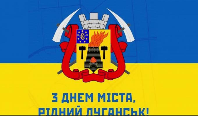Луганчани привітали рідне місто зі святом
