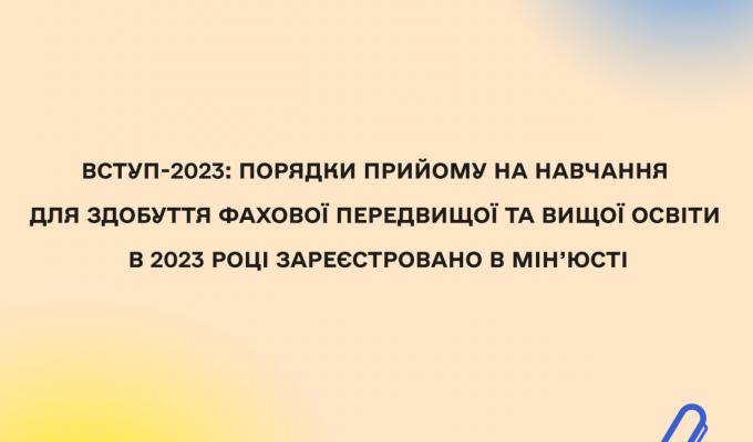 Вступ-2023: затверджені порядки прийому на навчання для здобуття фахової передвищої та вищої освіти в 2023 році