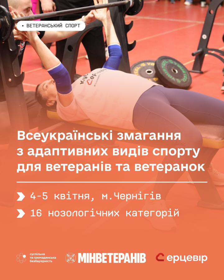 Стартувала реєстрація на Всеукраїнські змагання зі спорту ветеранів війни — «Кубок Серцевіра»