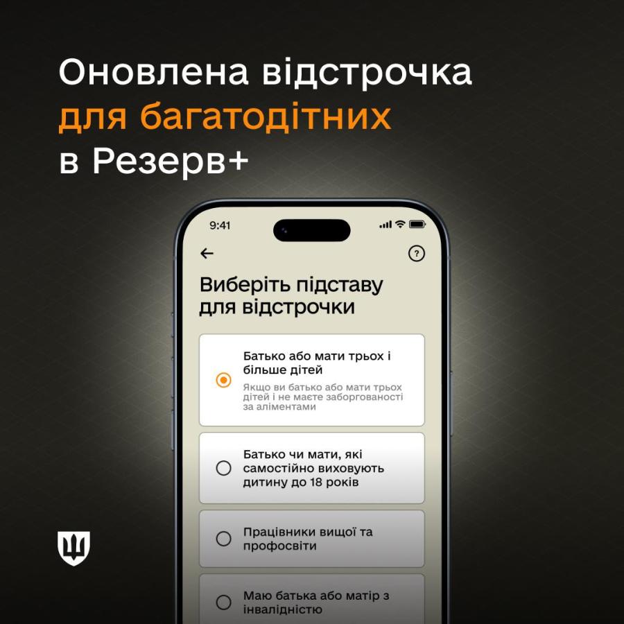 У Резерв+ запустили відстрочку для багатодітних батьків