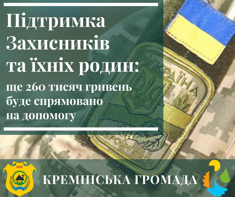 Захисники з Кремінської громади отримають 260 тис. грн на лікування, підтримку дітей та оздоровлення