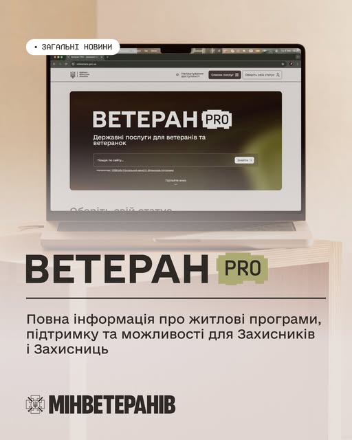 Ветеран PRO: житлові програми, компенсація оренди та інші можливості для ветеранів і ветеранок