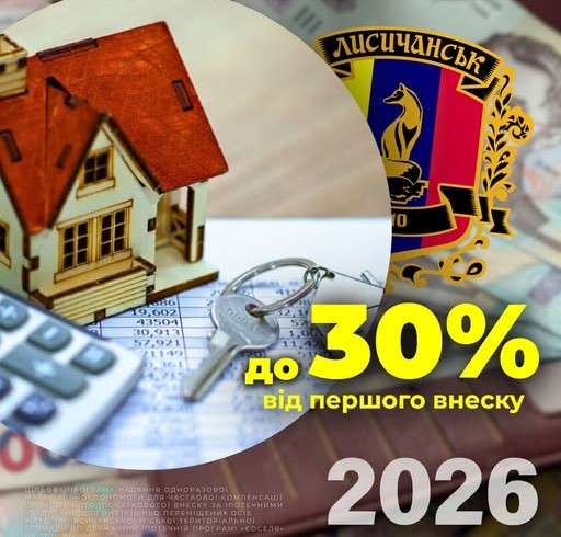 єОселя: Лисичанська громада розширила програму компенсації першого внеску за іпотеку