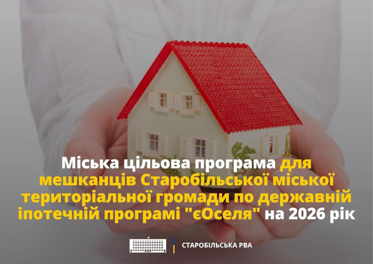 До 200 тисяч гривень компенсації першого внеску за «єОселею» можуть отримати жителі Старобільської громади