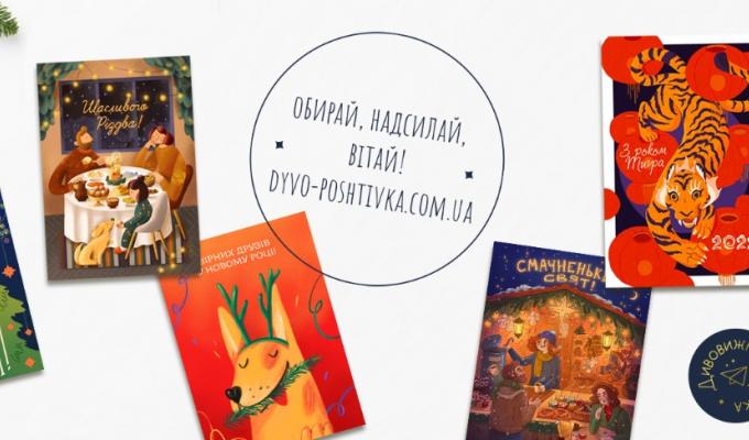 У мережі Інтернет удруге стартував новорічний проєкт «Дивовижна поштівка»