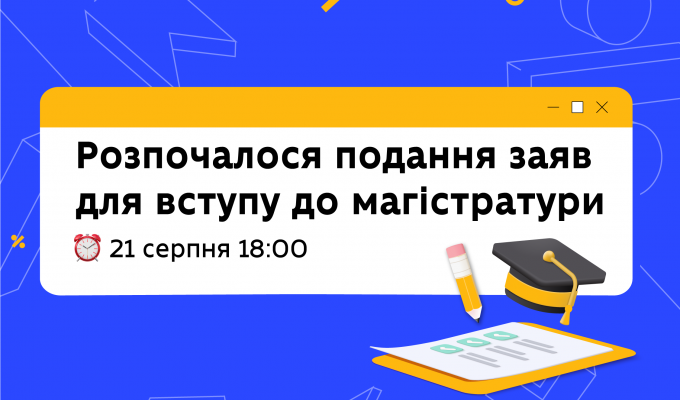 Розпочалося подання заяв для вступу до магістратури