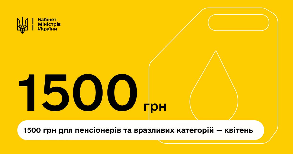 У квітні вразливі категорії українців отримають державну доплату у розмірі 1500 гривень