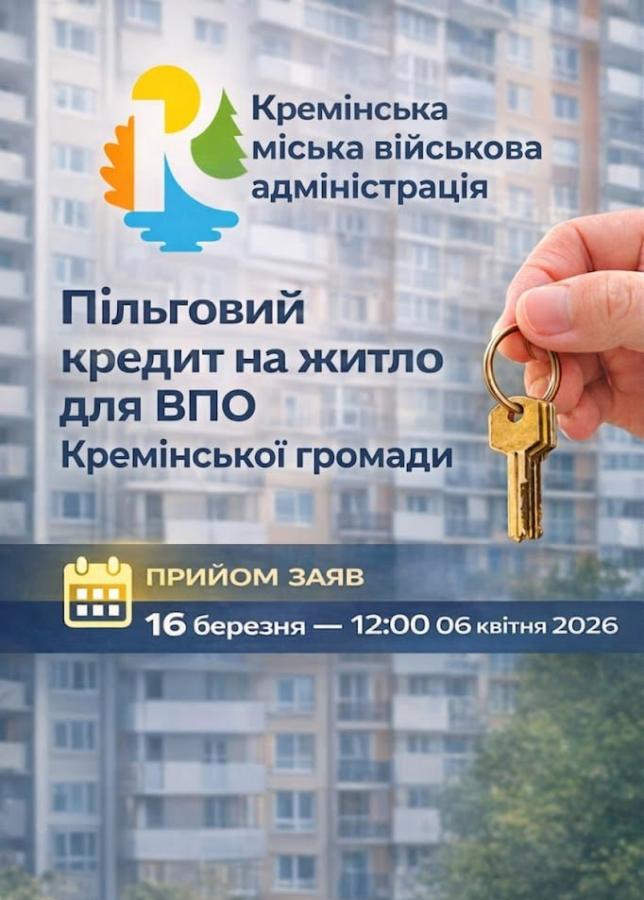 Сьогодні розпочався прийом заяв на участь у Програмі пільгового житлового кредитування ВПО Кремінської громади