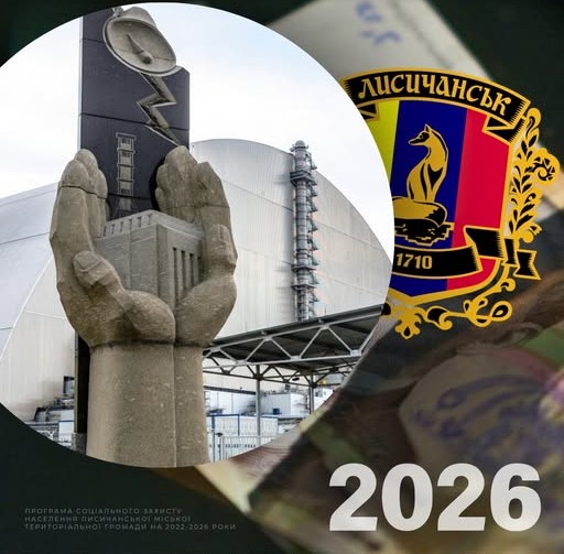 10 тис. грн для ліквідаторів аварії на ЧАЕС: Лисичанська громада спрямовує додаткову підтримку