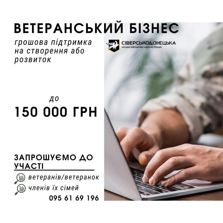 Ветерани з Сіверськодонецької громади отримають до 150 тис. грн на бізнес-ініціативи