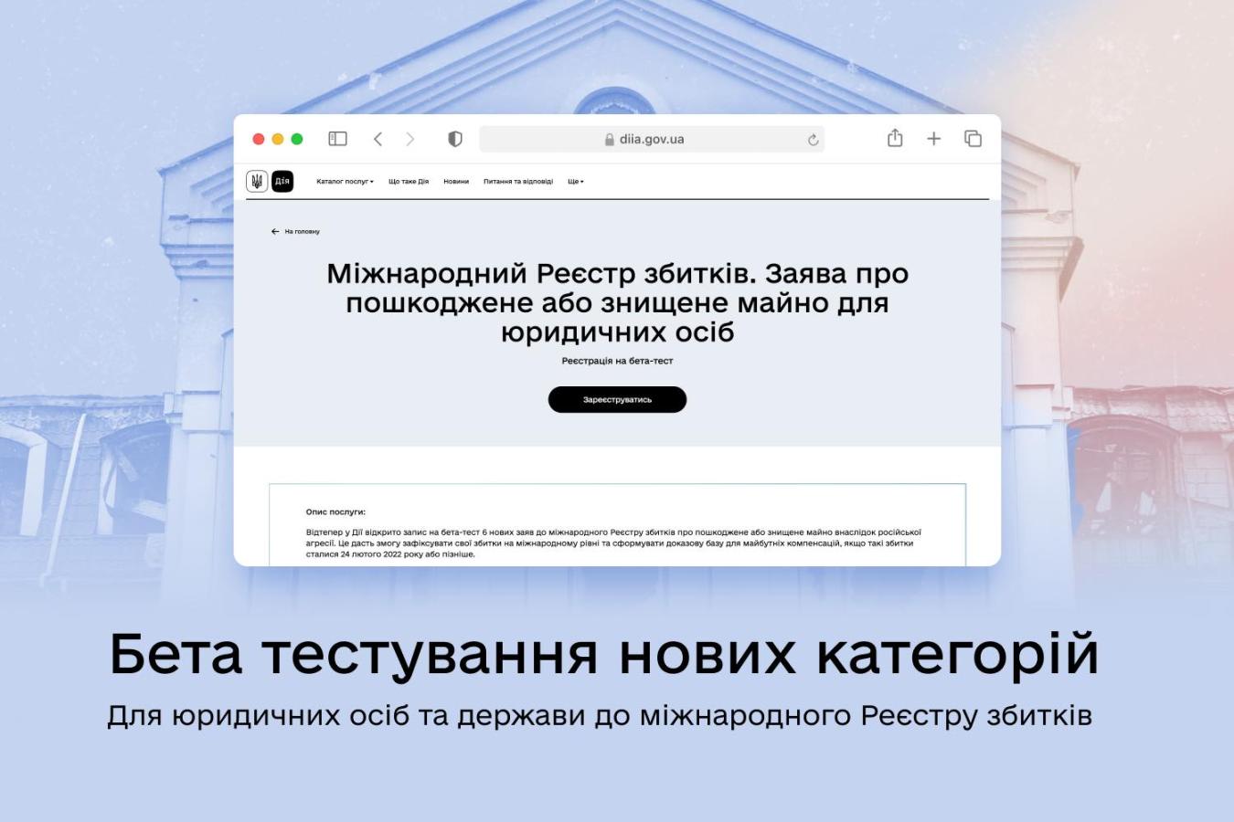 Триває бета-тестування прийому заяв від для юридичних осіб, державних органів та КП, нерухоме майно яких постраждало або було знищене внаслідок війни 