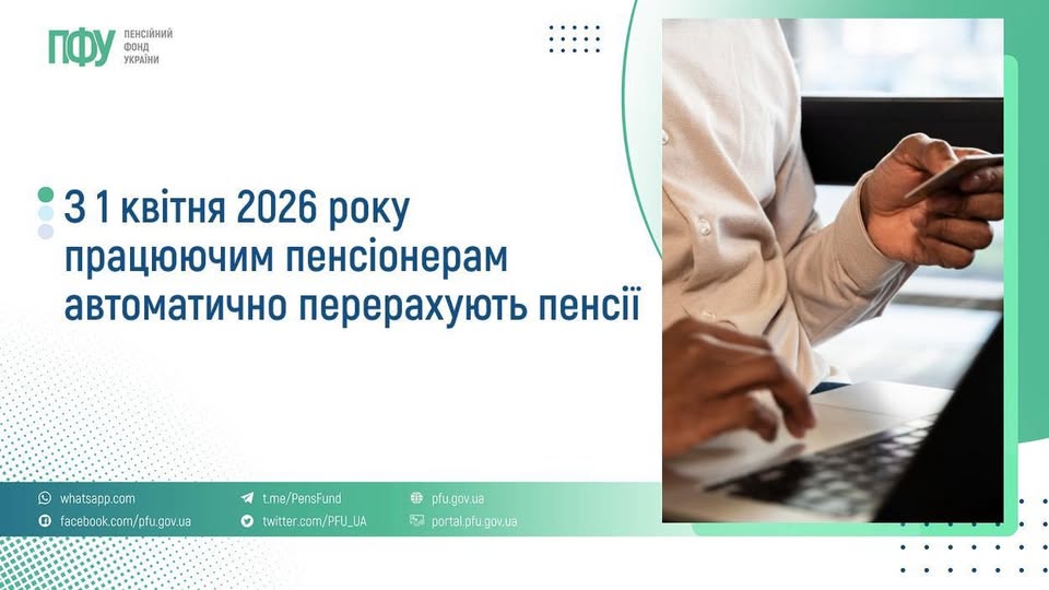  1 квітня 2026 року працюючим пенсіонерам автоматично перерахують пенсії