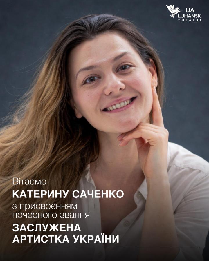 Акторці драми Луганського обласного театру присвоєне почесне звання «Заслужений артист України»