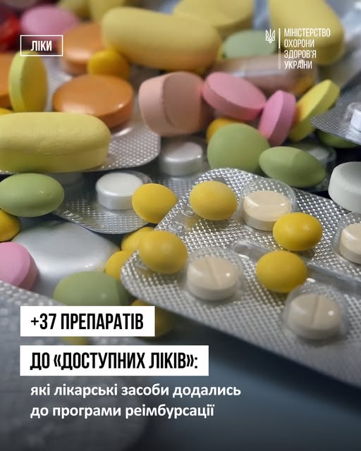 Ще більше препаратів зможуть отримувати українці та українки в межах національної програми реімбурсації «Доступні ліки»
