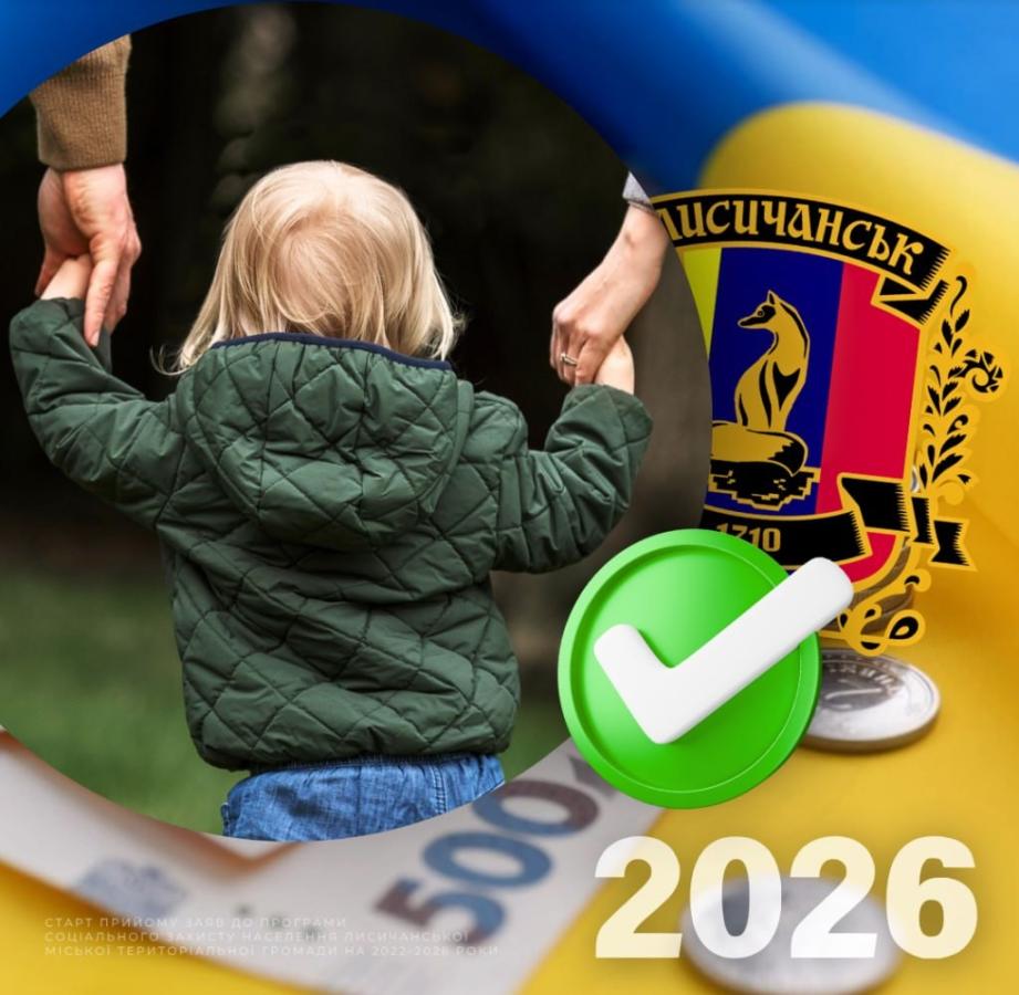 79 дітей з числа вразливих категорій отримають грошову допомогу від Лисичанської громади
