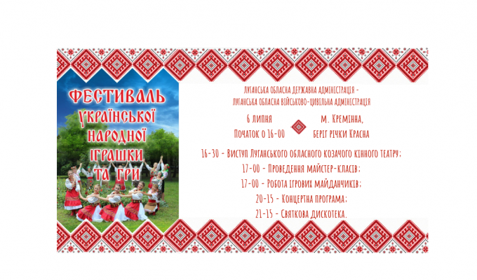 Запрошуємо на обласний фестиваль української народної іграшки та гри
