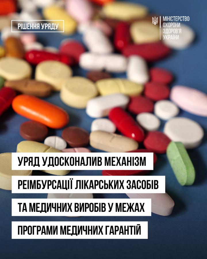 Уряд ухвалив постанову, якою вдосконалено механізм реімбурсації лікарських засобів і медичних виробів у межах Програми медичних гарантій