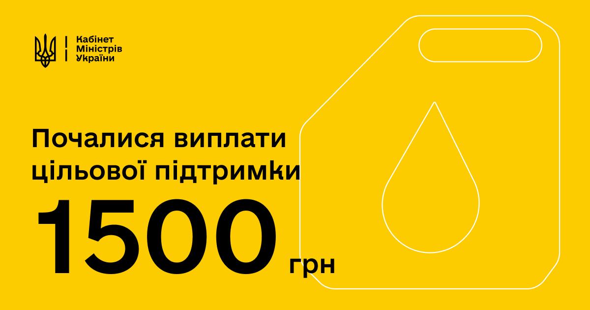 Відсьогодні, 1 квітня, стартують виплати 1500 грн в рамках програми цільової підтримки для пенсіонерів та вразливих категорій.