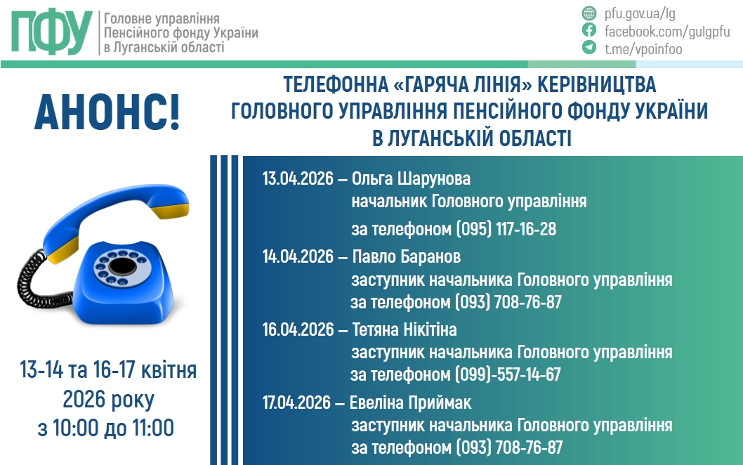 У квітні «гарячі лінії» керівництва ПФУ Луганщини працюватимуть протягом чотирьох днів