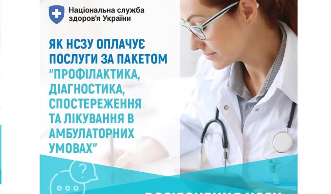 У 2025 році НСЗУ деталізувала перелік безоплатних послуг для пацієнта в амбулаторних умовах