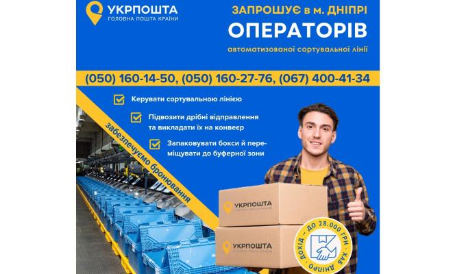 Сучасний хаб Укрпошти у Дніпрі запрошує операторів