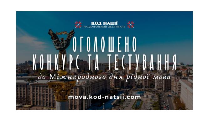До Міжнародного дня рідної мови національним фестивалем «Код Нації» оголошено Всеукраїнський конкурс творчих проєктів