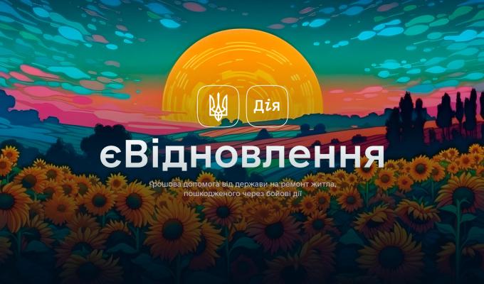 єВідновлення: визначено максимальний розмір допомоги на відновлення житла