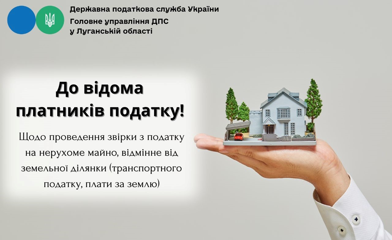 Із 1 січня розпочався процес формування та надсилання платникам податків податкових повідомлень-рішень з податку на майно