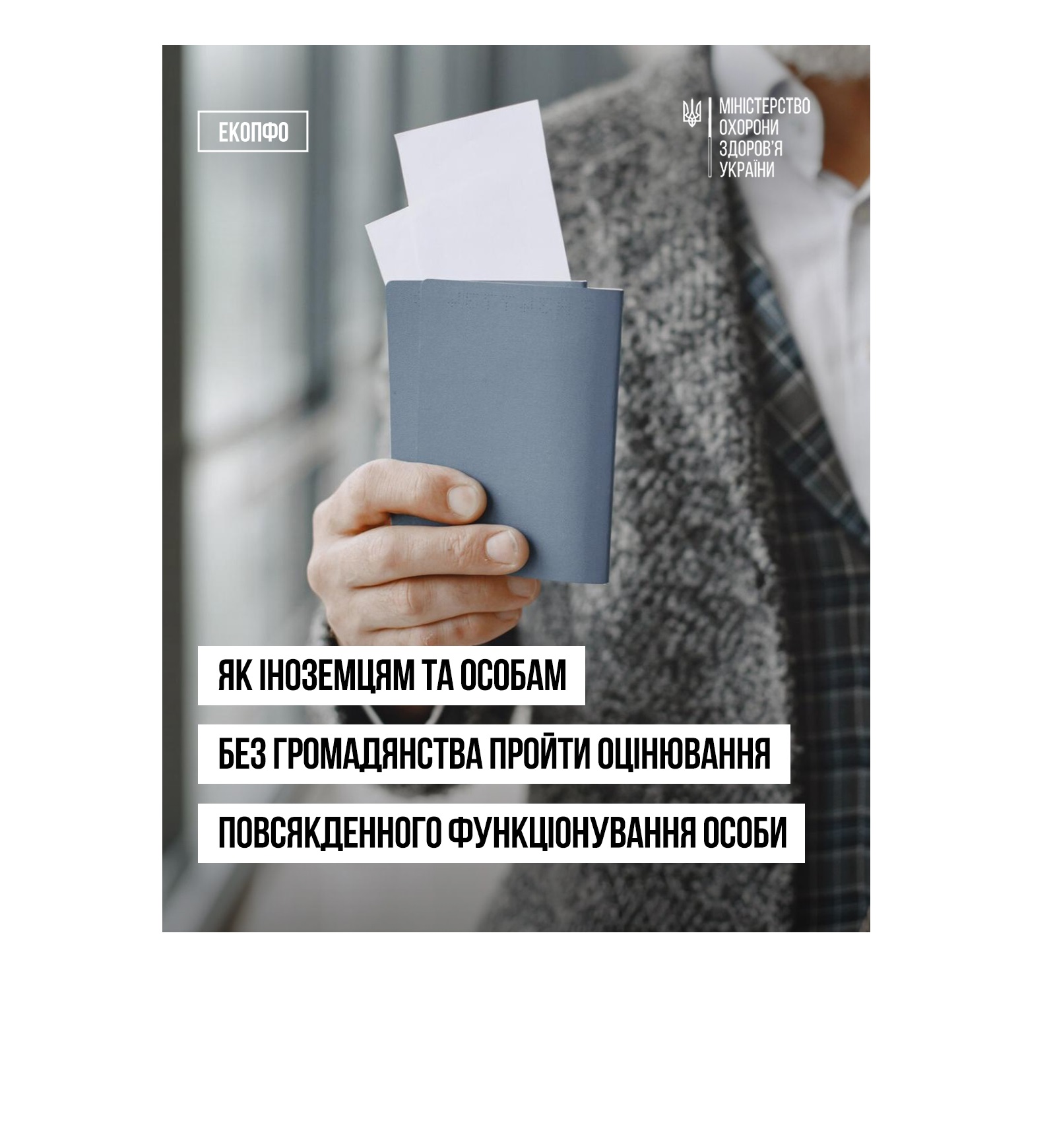 Оцінювання повсякденного функціонування особи можуть проходити не лише громадяни України, а й іноземці та особи без громадянства